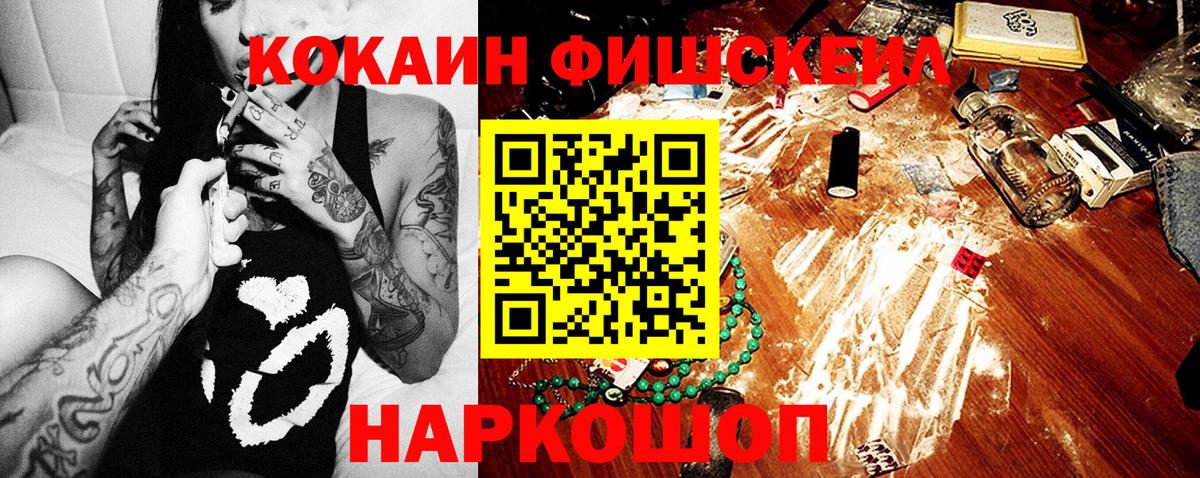 Кокаин Fish Scale  Вход с VPN  Оренбург 